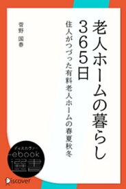 老人ホームの暮らし365日ー住人がつづった有料老人ホームの春夏秋冬 【電子書籍】[ 菅野国春 ]