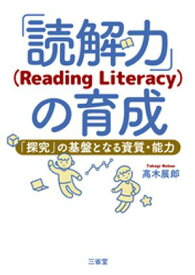 「読解力」（Reading Literacy）の育成 「探究」の基盤となる資質・能力【電子書籍】[ 高木展郎 ]