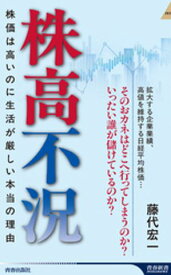 株高不況【電子書籍】[ 藤代宏一 ]