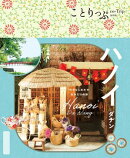 ことりっぷ ハノイ ダナン'25