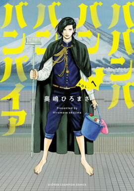 【期間限定　無料お試し版　閲覧期限2026年7月21日】ババンババンバンバンパイア　1 