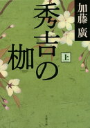 秀吉の枷　上