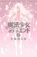 魔法少女・オブ・ジ・エンド　9