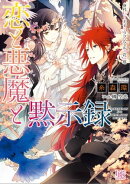 恋と悪魔と黙示録: 7 身代わり王子とラプンツェルの花の塔