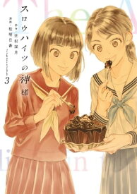 スロウハイツの神様（3）【電子書籍】[ 桂明日香 ]