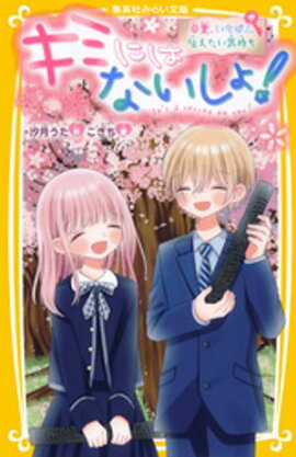 キミにはないしょ！　卒業、いちばん伝えたい気持ち 