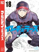 イレギュラーズ（１８）