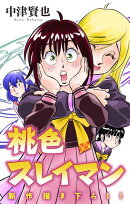 桃色スレイマン［1話売り］　story16
