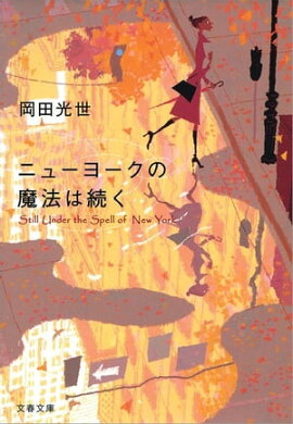 ニューヨークの魔法は続く 