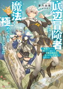底辺冒険者だけど魔法を極めてみることにした　　～無能スキルから神スキルに進化した【魔法創造】と【アイテム作成…