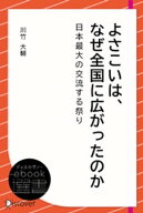 よさこいは、なぜ全国に広がったのか〜日本最大の交流する祭り〜 【電子書籍】[ 川竹大輔 ]