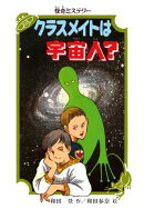 怪奇ミステリー クラスメイトは宇宙人？