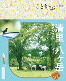 ことりっぷ 清里・八ヶ岳 南アルプス'25