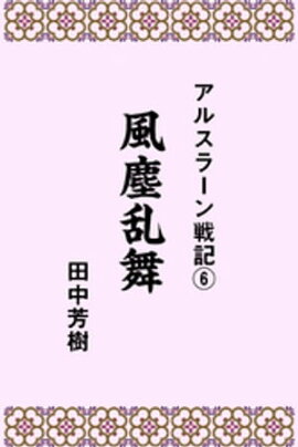 アルスラーン戦記6風塵乱舞 