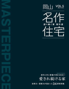名作住宅VOL.5 2018-2019 