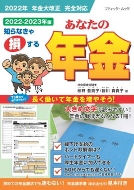 あなたの年金2022-2023年版 