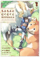 もふもふとむくむくと異世界漂流生活　～おいしいごはん、かみさま、かぞく付き～　1 【電子書店共通特典イラスト付】