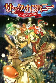 サンタ・カンパニー　プレゼント大作戦！【電子書籍】[ 福島直浩 ]