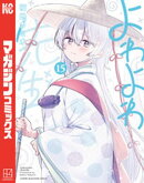 よわよわ先生(15)