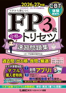 FP3級 合格のトリセツ 速習問題集 2026-27年版