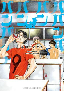 【期間限定　無料お試し版　閲覧期限2026年7月21日】ババンババンバンバンパイア　3 