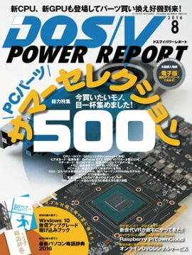 DOS/V POWER REPORT 2016ǯ8 
