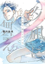 夕凪に舞え、僕のリボン 下【電子書籍】[ 黒川　裕美 ]