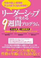 性格の優しい管理職、年上の部下に悩む管理職の リーダーシップが変わる9週間プログラム 【電子書籍】[ …
