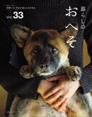 暮らしのおへそ Vol.33