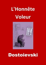 L'Honn?te Voleur (Edition Int?grale - Version Enti?rement Illustr?e)【電子書籍】[ Fedor Mikha?lovitch Dosto?evski ]