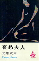 憂愁夫人