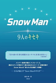 Snow Man ー9人のキセキー【電子書籍】[ 池松 紳一郎 ]