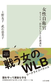 女性自衛官～キャリア、自分らしさと任務遂行～【電子書籍】[ 上野友子 ]