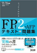 2025-2026年版 スッキリわかる FP技能士2級・AFP