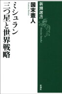 ミシュラン 三つ星と世界戦略（新潮選書） 【電子書籍】[ 国末憲人 ]