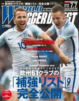 ワールドサッカーダイジェスト 2016年7月7日号 2016年7月7日号