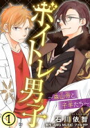 ボイトレ男子〜森山帝と子羊たち〜 1