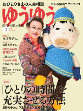 ゆうゆう 2019年3月号 