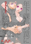 年下課長の罠に溺れて 4話