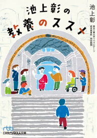 池上彰の教養のススメ 【電子書籍】[ 池上 彰 ]