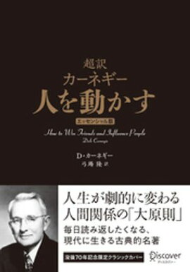 超訳 カーネギー 人を動かす エッセンシャル版 クラシックカバー 