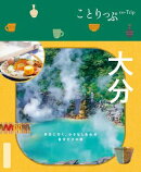 ことりっぷ 大分'25