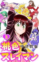 桃色スレイマン 3