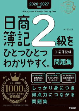 2026-2027年版 日商簿記2級をひとつひとつわかりやすく。工業簿記編(問題集) 
