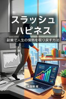 スラッシュ・ハピネス