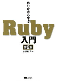 作りながら学ぶRuby入門 第2版【電子書籍】[ 久保秋 真 ]