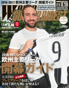 ワールドサッカーダイジェスト 2016年8月18日号 2016年8月18日号