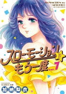 スローモーションをもう一度（７）