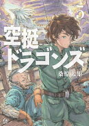 空挺ドラゴンズ(5)