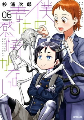 僕の妻は感情がない 06 